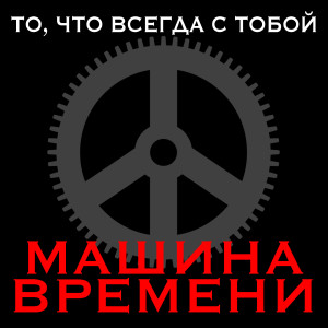 Машина Времени的專輯То, что всегда с тобой