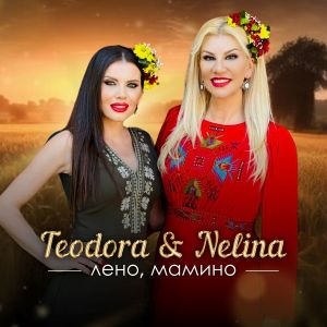 Album Лено, мамино from Teodora
