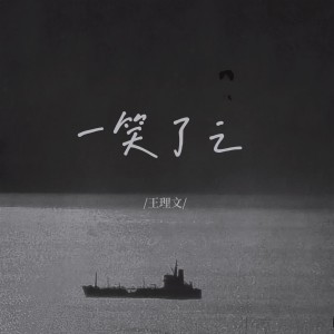 收聽王理文的一笑了之歌詞歌曲