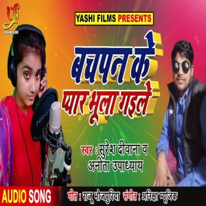 收聽Suresh Deewana的Bachpan Ke Pyar Bhula Gaile歌詞歌曲