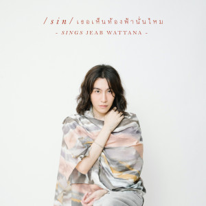 อัลบัม เธอเห็นท้องฟ้านั่นไหม (Reproduced 2023) - Single ศิลปิน SIN