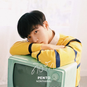 收听Pento Nonthawat的ดื้อรัก歌词歌曲