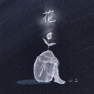 ดาวน์โหลดและฟังเพลง 花 (完整版) พร้อมเนื้อเพลงจาก 二三Ninosan