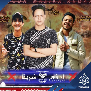 收听محمود بيبو的مهرجان ادفع فيزيتا歌词歌曲