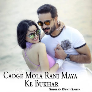 收听Devti Sarthi的Cadge Mola Rani Maya Ke Bukhar歌词歌曲