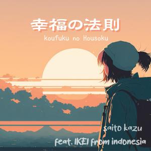 IKEI的專輯幸福の法則 (Koufuku no Housoku) (feat. IKEI)