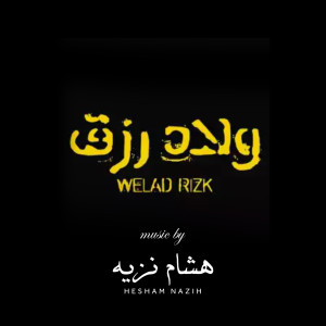 Listen to Kabareeh song with lyrics from Hesham Nazih
