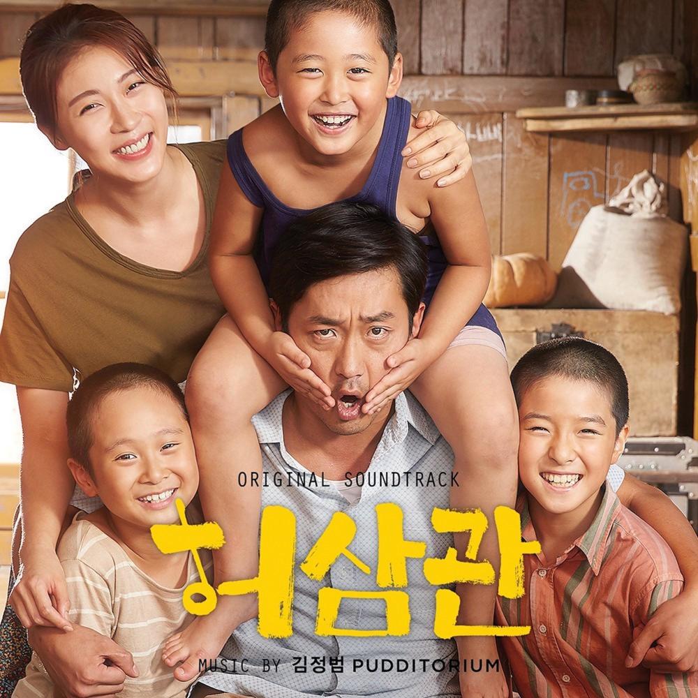 허삼관, Pt. 2