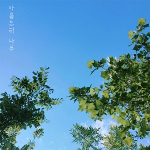 Listen to The Armful Tree song with lyrics from Nawon Kim