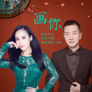 郭欢的专辑画你