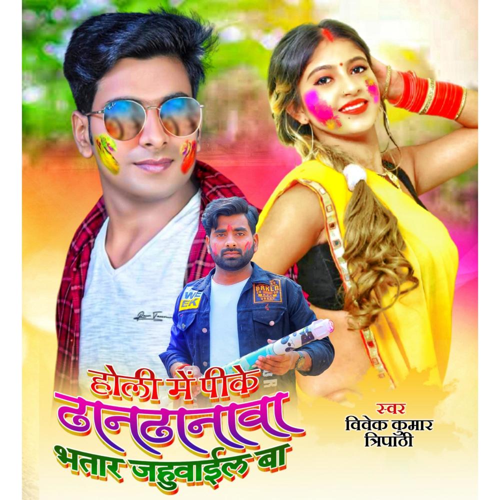 Holi Me Pike Dhandhanwa (feat. Vivek Kumar Tripathi)