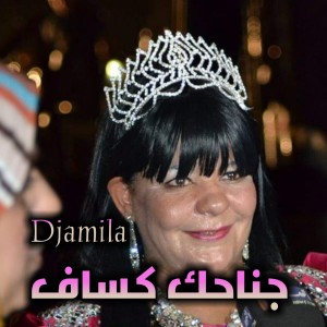 收聽Djamila的جناحك كساف歌詞歌曲