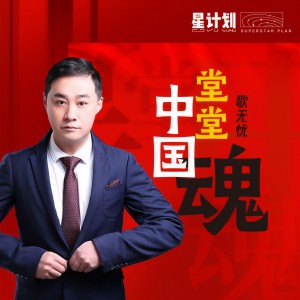 Dengarkan lagu 堂堂中国魂 nyanyian 歌无忧 dengan lirik