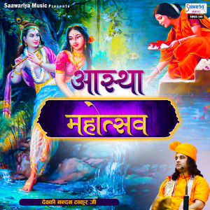 ดาวน์โหลดและฟังเพลง Aastha Mahotsav พร้อมเนื้อเพลงจาก Devki Nandan Thakur Ji