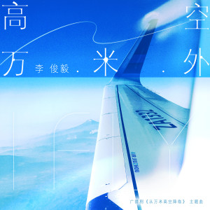 Listen to 高空万米外 (广播剧《从万米高空降临》主题曲) song with lyrics from 李俊毅JUNI
