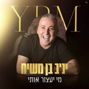 收聽יניב בן משיח的מי יעצור אותי歌詞歌曲