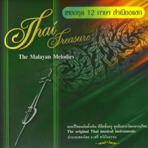 เสรี หวังในธรรม的专辑เพลงชุด 12 ภาษา สำเนียงแขก