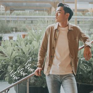 Listen to 爱爱爱 song with lyrics from Gavin Teo