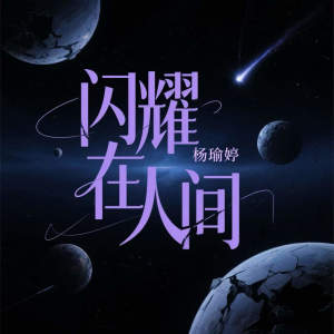 Album 闪耀在人间 from 杨瑜婷