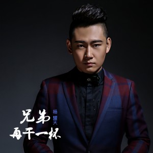 收聽杨耀天的兄弟再乾一杯歌詞歌曲