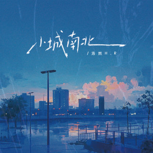 Album 小城南北 from 浩然H.R