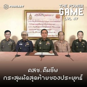 ดาวน์โหลดและฟังเพลง EP.47 คสช. คืนชีพ กระสุนนัดสุดท้ายของประยุทธ์ พร้อมเนื้อเพลงจาก ดารานักร้องหลายคน