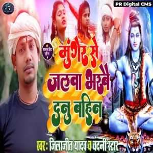 Album Munger Se Jalva Bharbai Dunu Bahin from Jilajeet Yadav