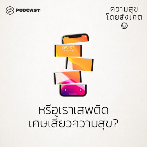 อัลบัม EP.39 หรือเราเสพติดเศษเสี้ยวความสุข ศิลปิน ความสุขโดยสังเกต [THE STANDARD PODCAST]