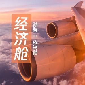 Album Economy Class oleh 依兴驰