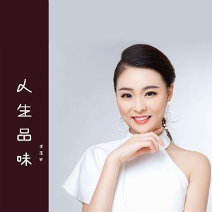 Listen to 人生品味 (伴奏) song with lyrics from 李思宇