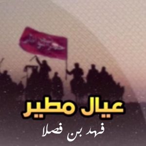 Listen to عيال مطير song with lyrics from فهد بن فصلا