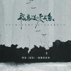 收聽阿辰（閻辰）的飛鳥沒愛上魚 (完整版)歌詞歌曲