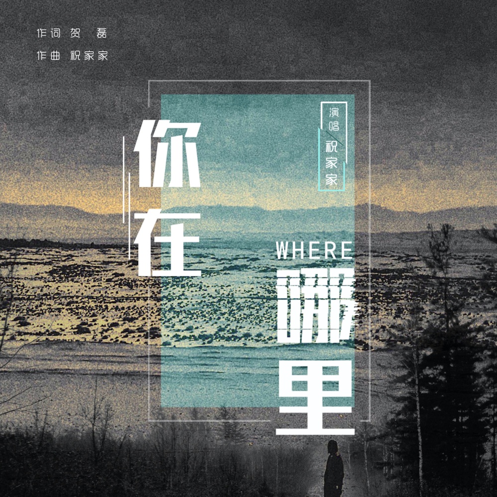 你在哪里 (完整版)