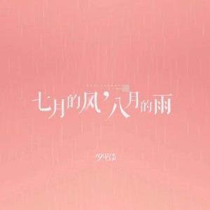 收听1908公社的七月的风，八月的雨 (原版)歌词歌曲