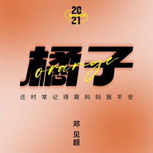 Album 橘子 from 邓见超