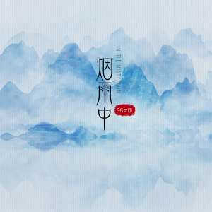 5G女團的專輯煙雨中