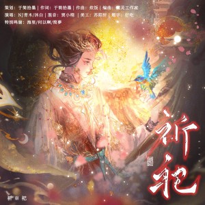 于简拾墨的专辑祈祀