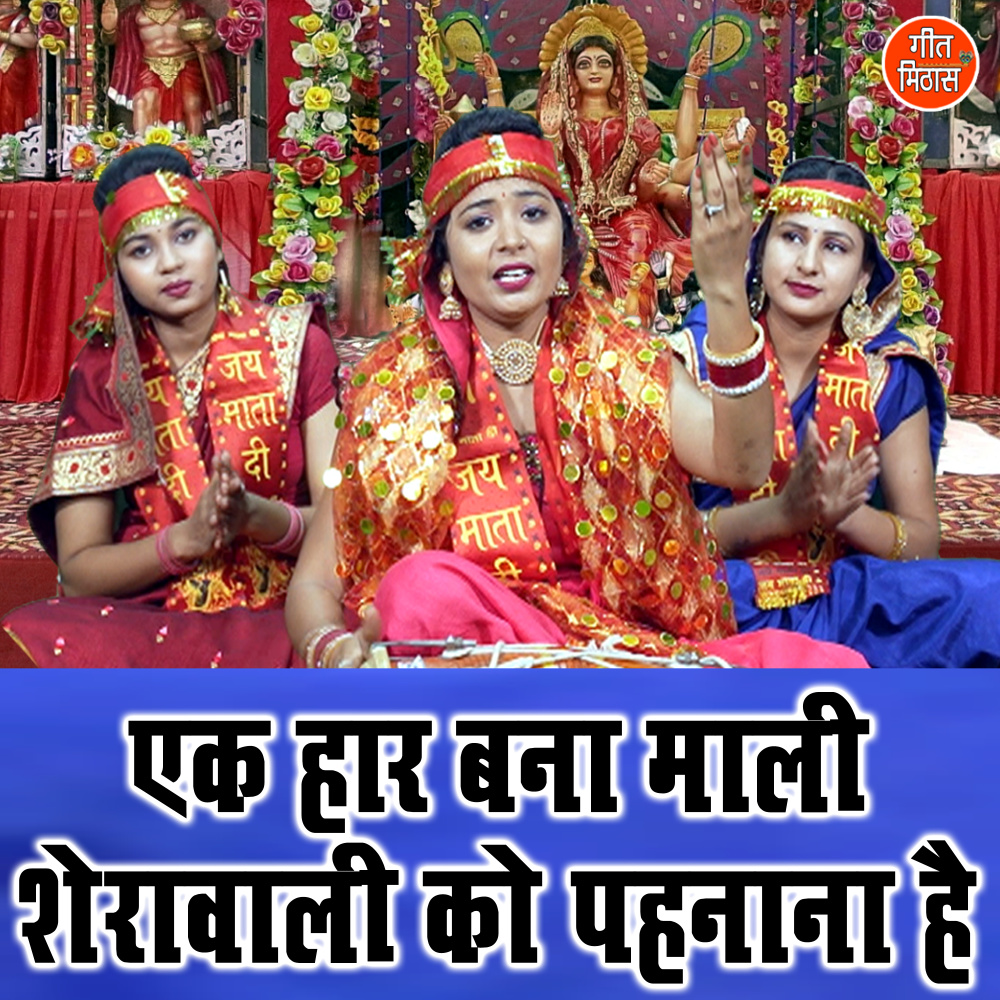 Ek Haar Bana Maali Sherawali Ko Pehnana Hai