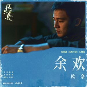 ดาวน์โหลดและฟังเพลง 余欢 (伴奏) พร้อมเนื้อเพลงจาก 欧豪