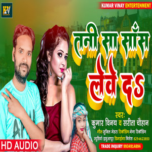 Listen to Tani Sa Saans Leve Da (Bhojpuri) song with lyrics from Kumar Vinay
