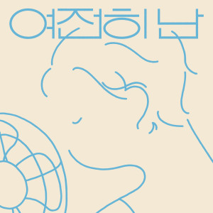收听도나송的여전히 난歌词歌曲
