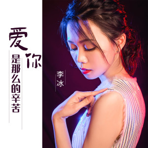Listen to 爱你是那么的辛苦 (完整版) song with lyrics from 李冰