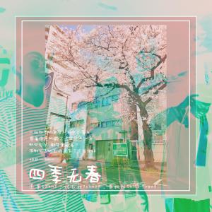 Album 四季无春 from 疤鹤_BrothaHood