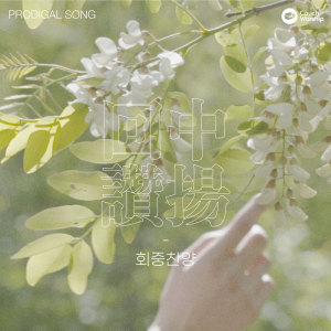 Album Prodigal Song from 홍이삭