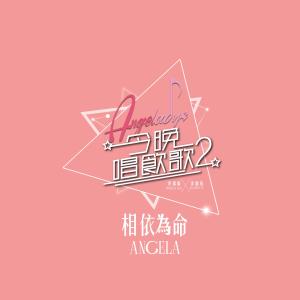 Listen to 相依為命 (《今晚唱飲歌2》version) song with lyrics from Angela (许靖韵)