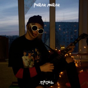 Listen to Прочь song with lyrics from райли майли