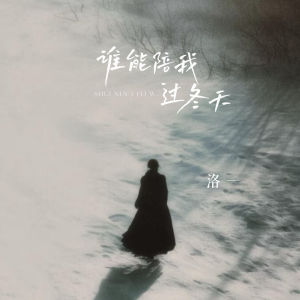 Listen to 谁能陪我过冬天 (氛围版) song with lyrics from 洛一