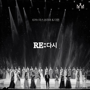 Dengarkan lagu Re : 다시 (Inst.) nyanyian 67th미스코리아 dengan lirik