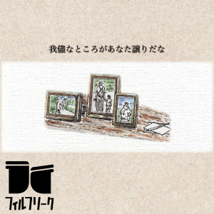 Dengarkan lagu 我儘なところがあなた譲りだな nyanyian フィルフリーク dengan lirik
