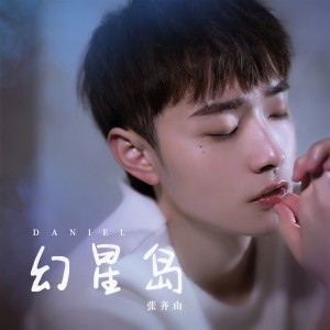 收聽張齊山DanieL的幻星島歌詞歌曲